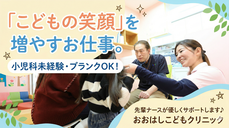 おおはしこどもクリニックのアルバイト・バイト求人情報-01
