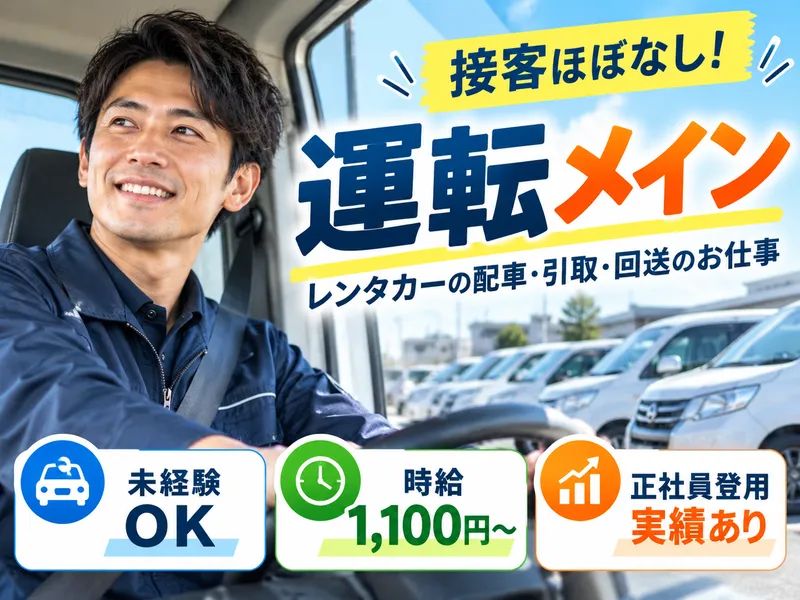 株式会社ソニックオートモービルのアルバイト・バイト求人情報-01