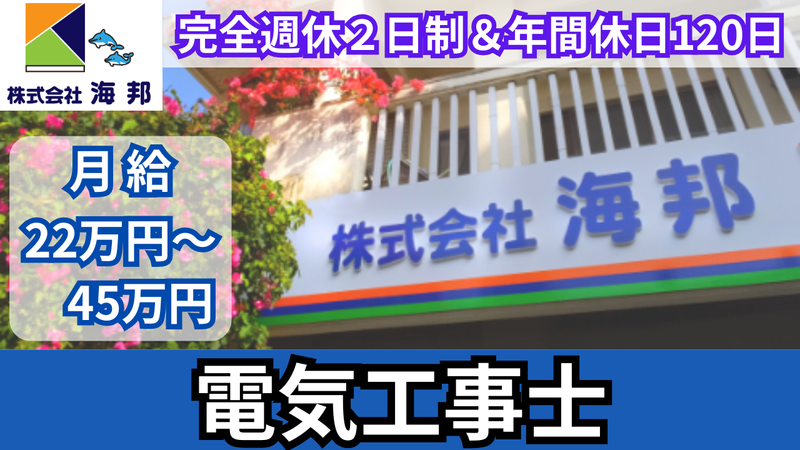 株式会社　海邦の求人・転職情報