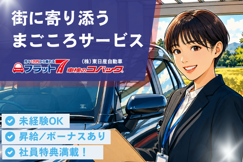 株式会社　東日産自動車の求人・転職情報