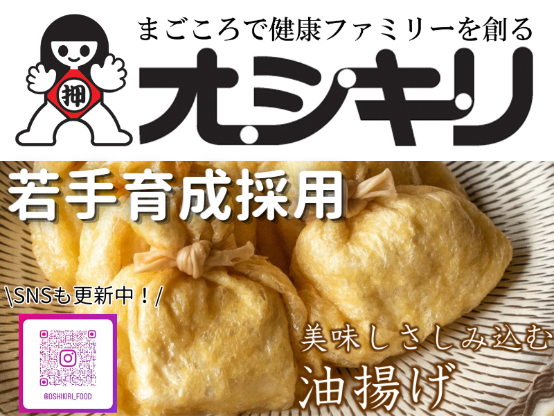 オシキリ食品株式会社-0012の求人・転職情報