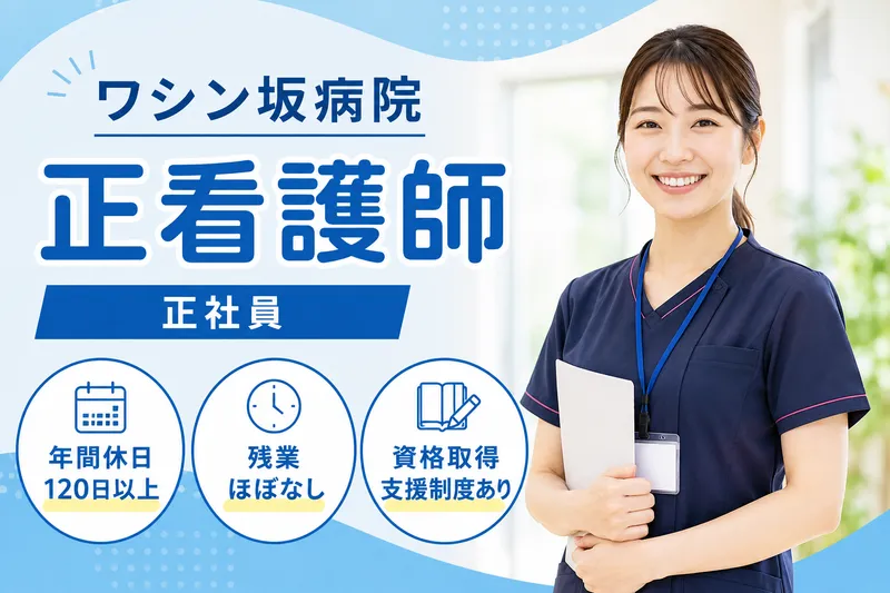 医療法人社団朋友会 ワシン坂病院の求人・転職情報