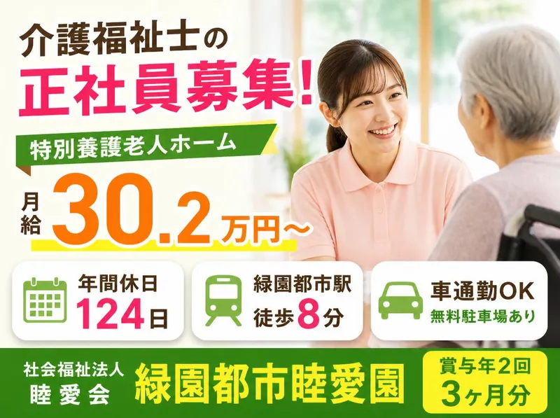 社会福祉法人睦愛会の求人・転職情報