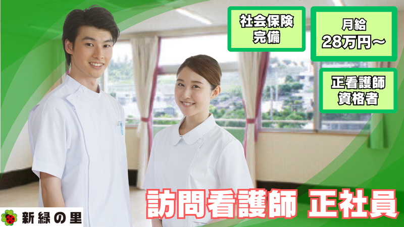 株式会社新緑の里の求人・転職情報
