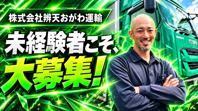 株式会社辨天おがわ運輸の求人・転職情報
