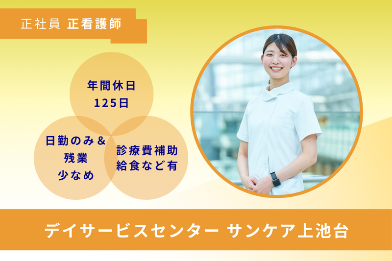 株式会社早稲田エルダリーヘルス事業団 デイサービスセンターサンケア上池台の求人・転職情報