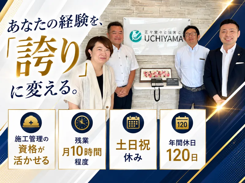 株式会社ウチヤマ建物管理の求人・転職情報