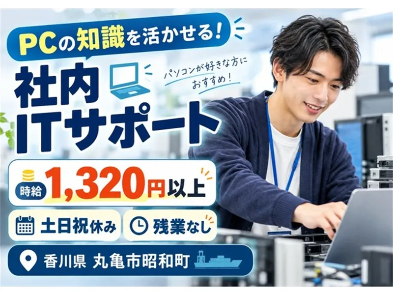 アビリティーセンター株式会社　高松オフィスのアルバイト・バイト求人情報