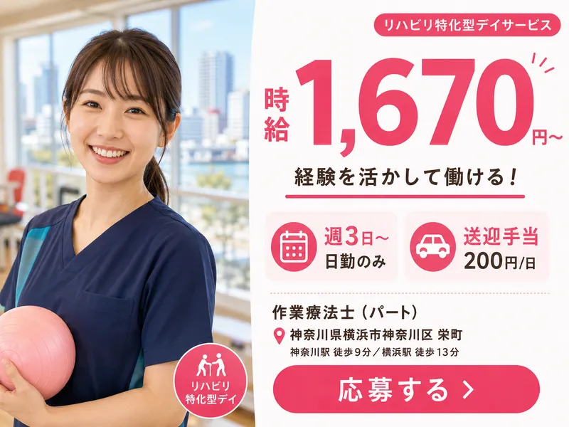 DSセルリア株式会社トータルリハセンター横浜ポートサイドのアルバイト・バイト求人情報