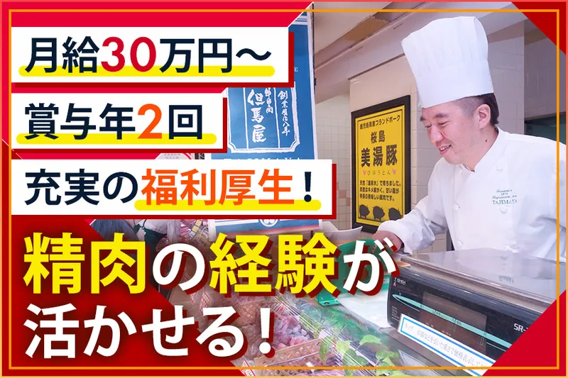株式会社牛肉商但馬屋の求人・転職情報