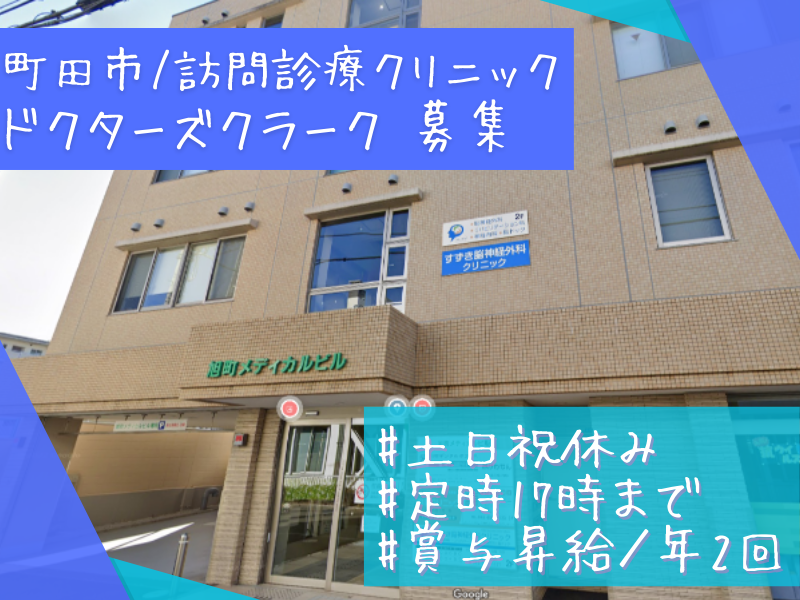 訪問診療ネットワーク 町田クリニックの求人・転職情報