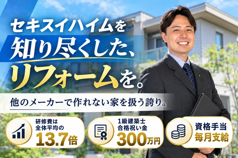 セキスイハイム東四国株式会社の求人・転職情報