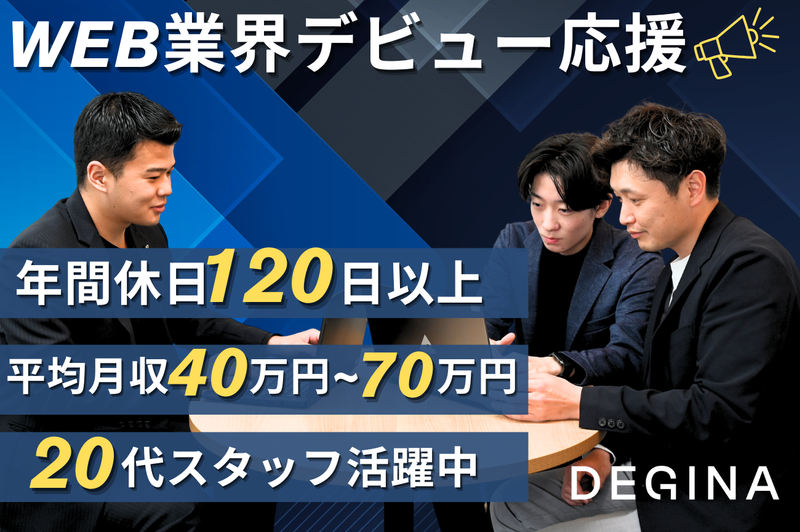 株式会社DEGINAの求人・転職情報