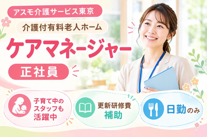 株式会社アスモ介護サービス アスモ介護サービス東京の求人・転職情報