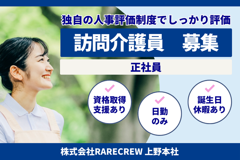 株式会社RARECREW 上野本社の求人・転職情報
