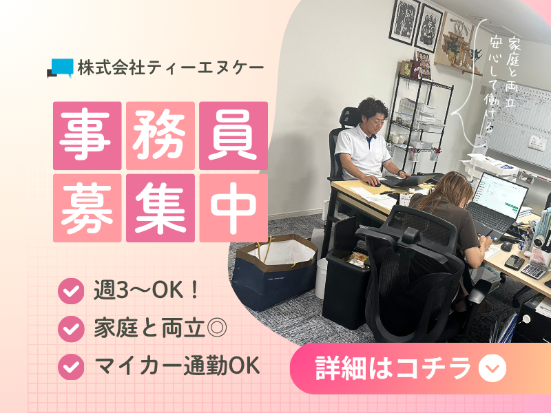 株式会社ティーエヌケーのアルバイト・バイト求人情報-01