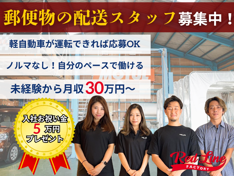 株式会社レッドラインの求人・転職情報