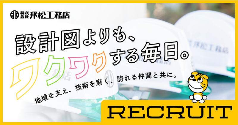 株式会社邦松工務店の求人・転職情報
