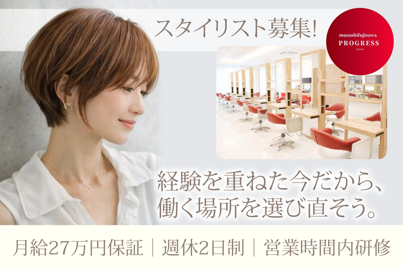 プログレス 武蔵藤沢店(PROGRESS)の求人・転職情報