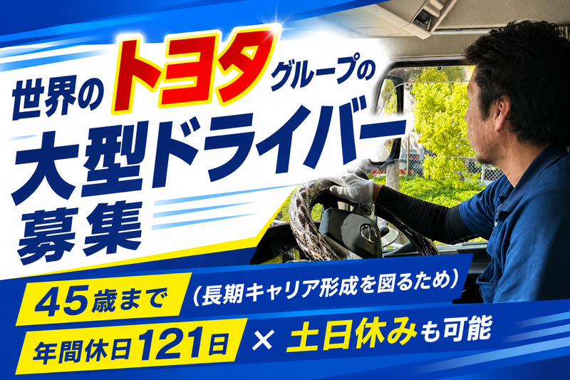 トヨタ輸送中部株式会社の求人・転職情報