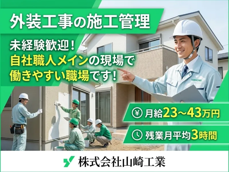 株式会社山崎工業の求人・転職情報