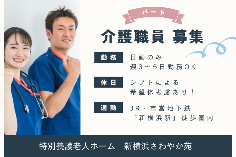 社会福祉法人清光会　特別養護老人ホーム新横浜さわやか苑の求人・転職情報