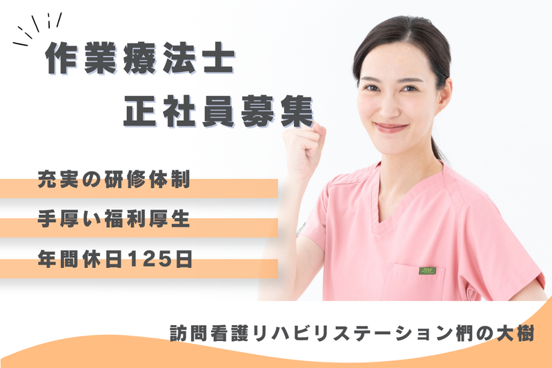 社会福祉法人秀峰会　訪問看護リハビリステーション椚の大樹の求人・転職情報