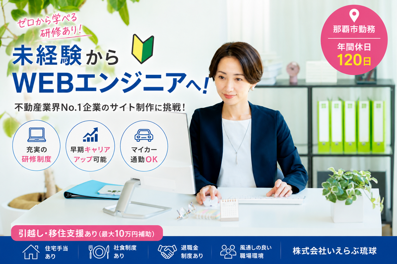 株式会社いえらぶ琉球の求人・転職情報