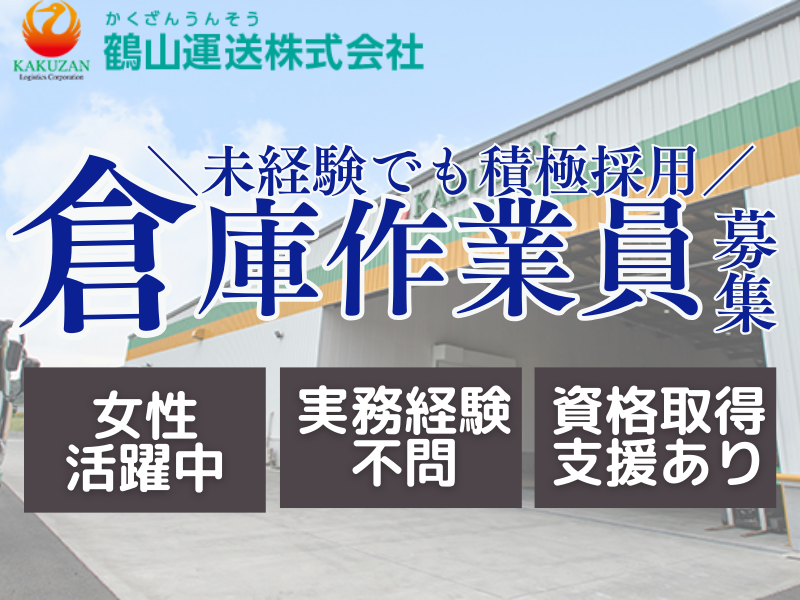  鶴山運送株式会社の求人・転職情報