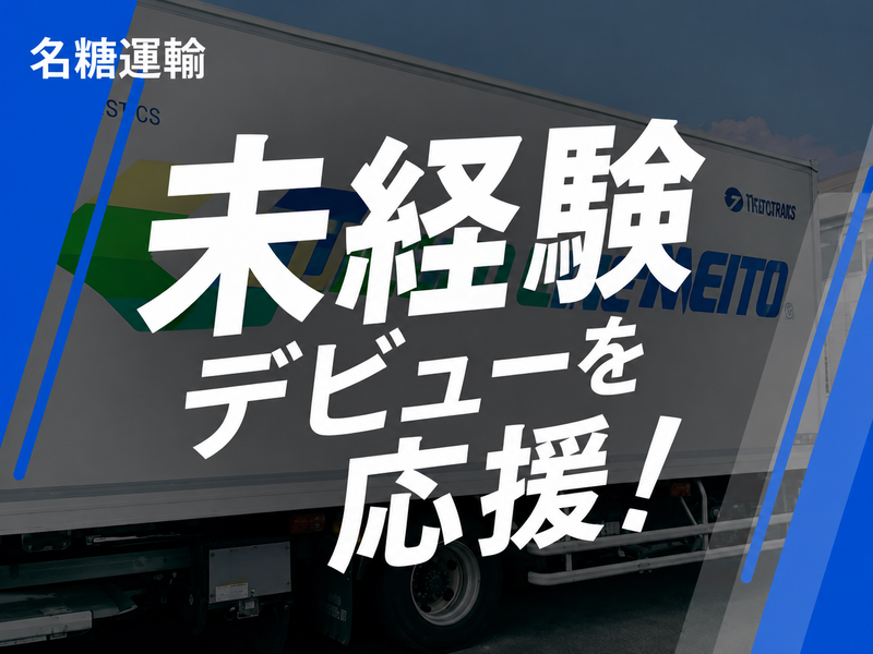 名糖運輸株式会社の求人・転職情報