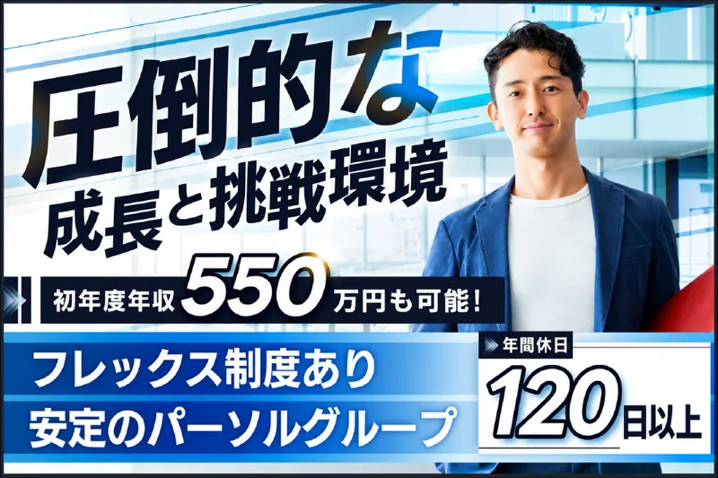 パーソルクロステクノロジー株式会社の求人・転職情報