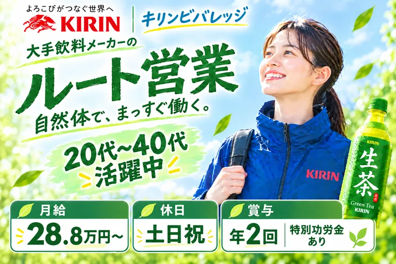 キリンビバレッジ株式会社の求人・転職情報