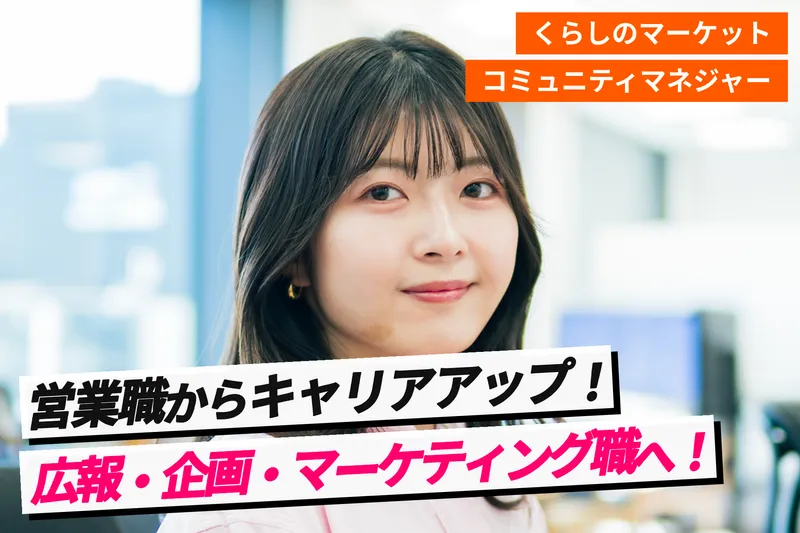 みんなのマーケット株式会社の求人・転職情報