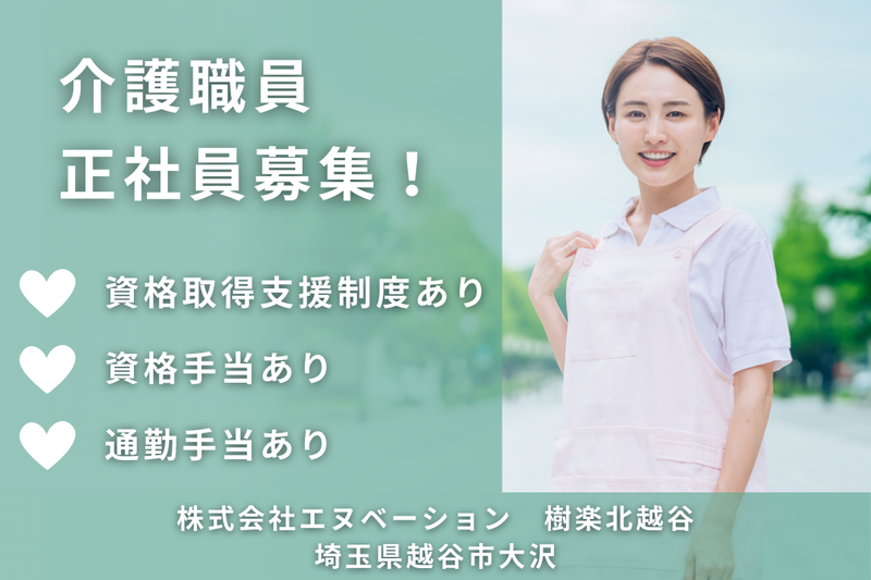 株式会社エヌベーション 樹楽北越谷の求人・転職情報
