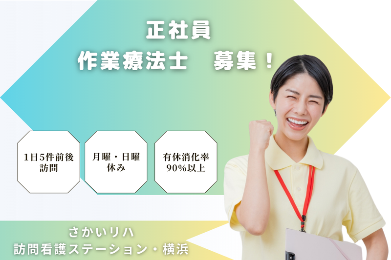 株式会社祥ファクトリ さかいリハ訪問看護ステーション・横浜の求人・転職情報