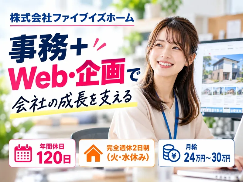株式会社ファイブイズホームの求人・転職情報