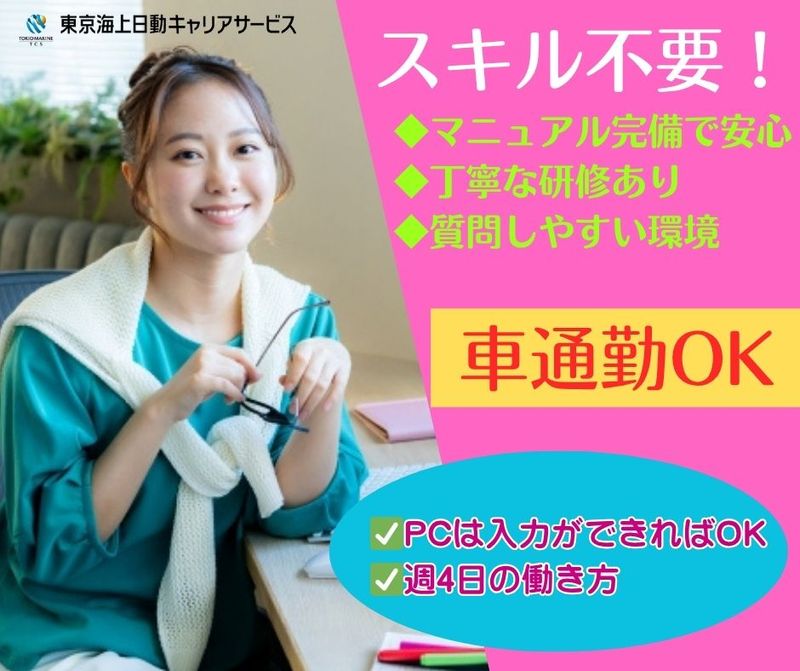 東京海上日動キャリアサービスの派遣求人情報