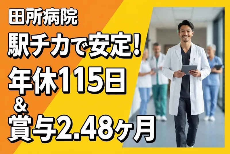 田所病院のアルバイト・バイト求人情報
