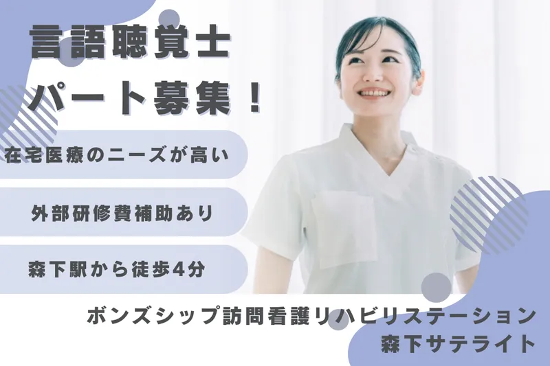 株式会社ボンズシップ ボンズシップ訪問看護リハビリステーション森下サテライトのアルバイト・バイト求人情報