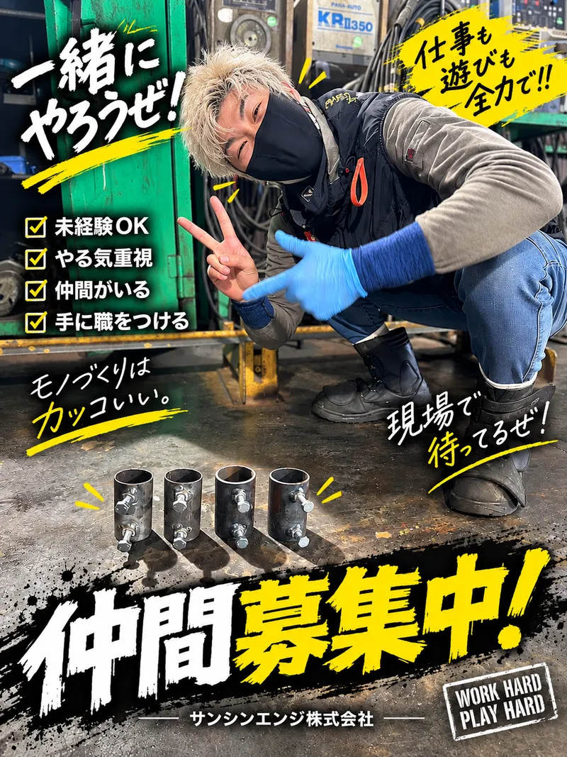サンシンエンジ株式会社の求人・転職情報