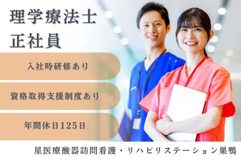 株式会社星医療酸器 星医療酸器訪問看護・リハビリステーション巣鴨のアルバイト・バイト求人情報