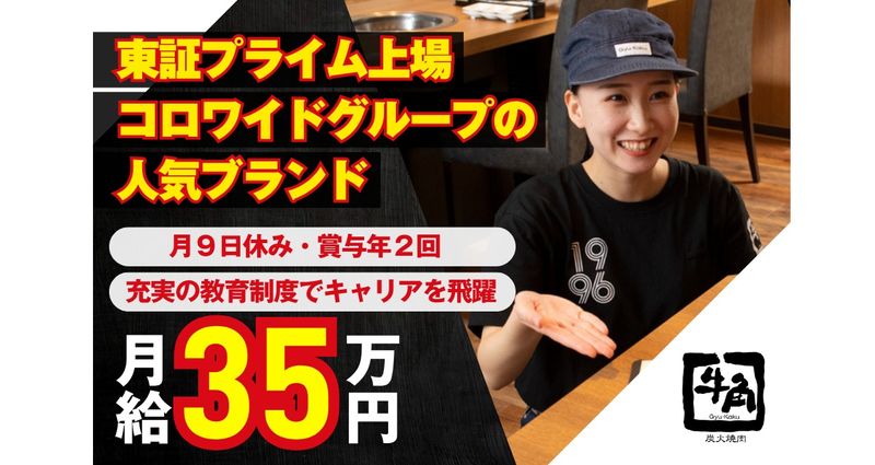 牛角 大船店の求人・転職情報