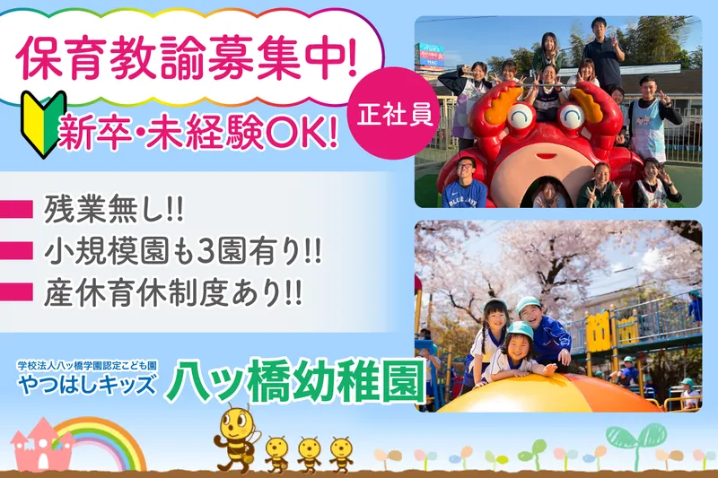 認定こども園やつはしキッズの求人・転職情報