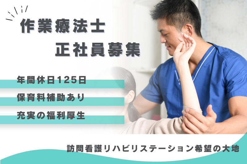 社会福祉法人秀峰会　訪問看護リハビリステーション希望の大地の求人・転職情報