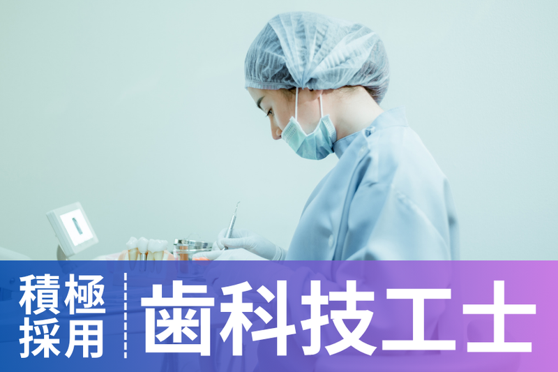 株式会社三和デンタルの求人・転職情報