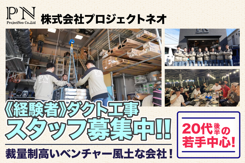 株式会社プロジェクトネオの求人・転職情報