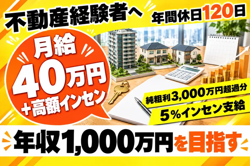 オーガニック不動産株式会社の求人・転職情報