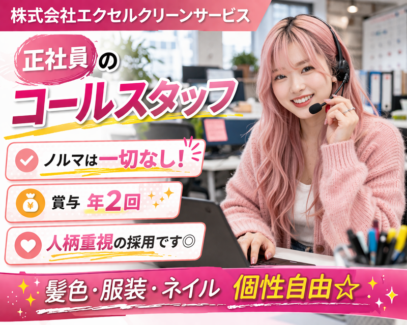 株式会社エクセル・クリーン・サービスの求人・転職情報