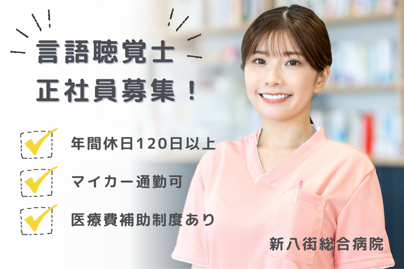 医療法人みつや会　新八街総合病院の求人・転職情報