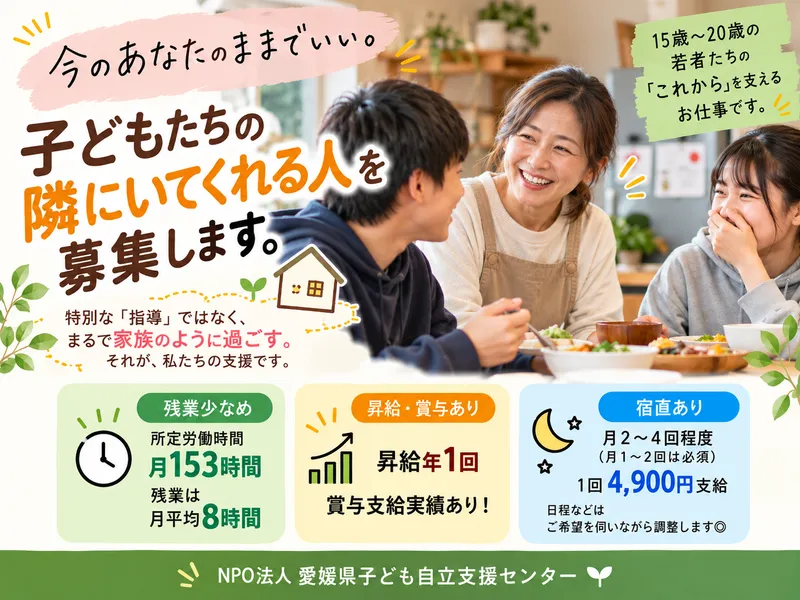 特定非営利活動法人 愛媛県子ども自立支援センターの求人・転職情報